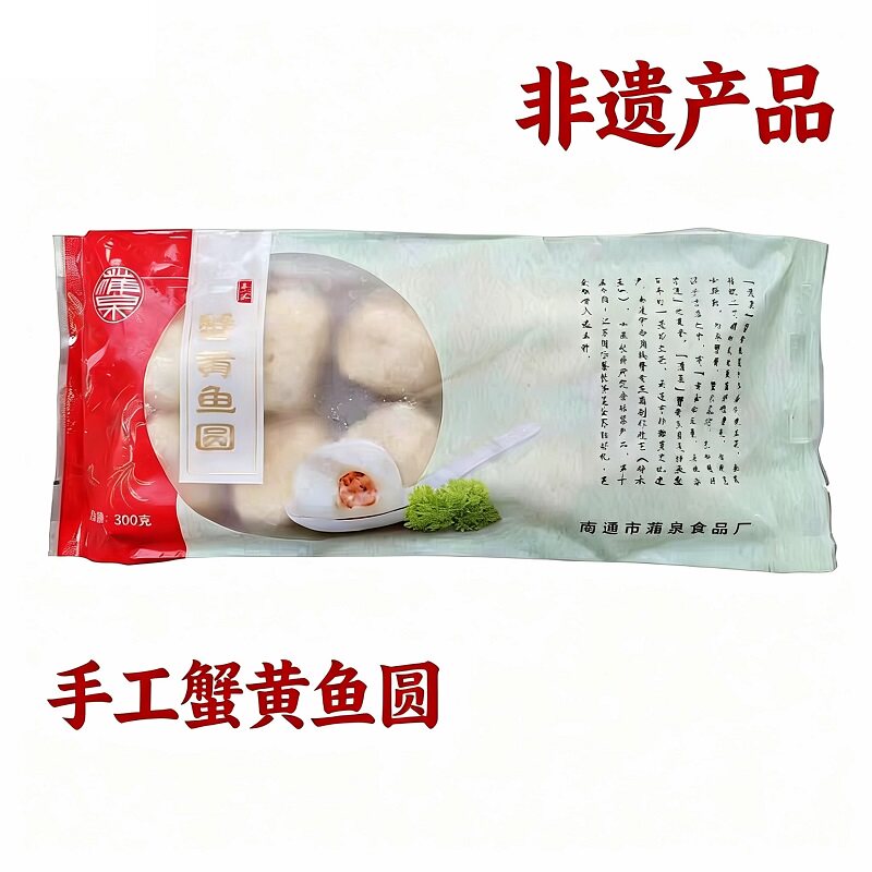 省非遗 自产自销江苏南通如皋特产白蒲蒲泉蟹黄鱼圆300克蟹粉鱼丸