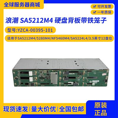 浪潮SA5212M4硬盘背板 12GB背板 YPCB-00395-1P4 裸板带铁笼
