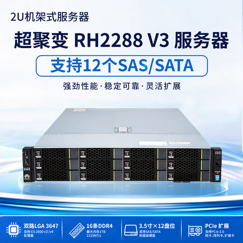 超聚变RH2288 V3 2U机架式存储服务器台式机NAS支持12个SAS/SATA