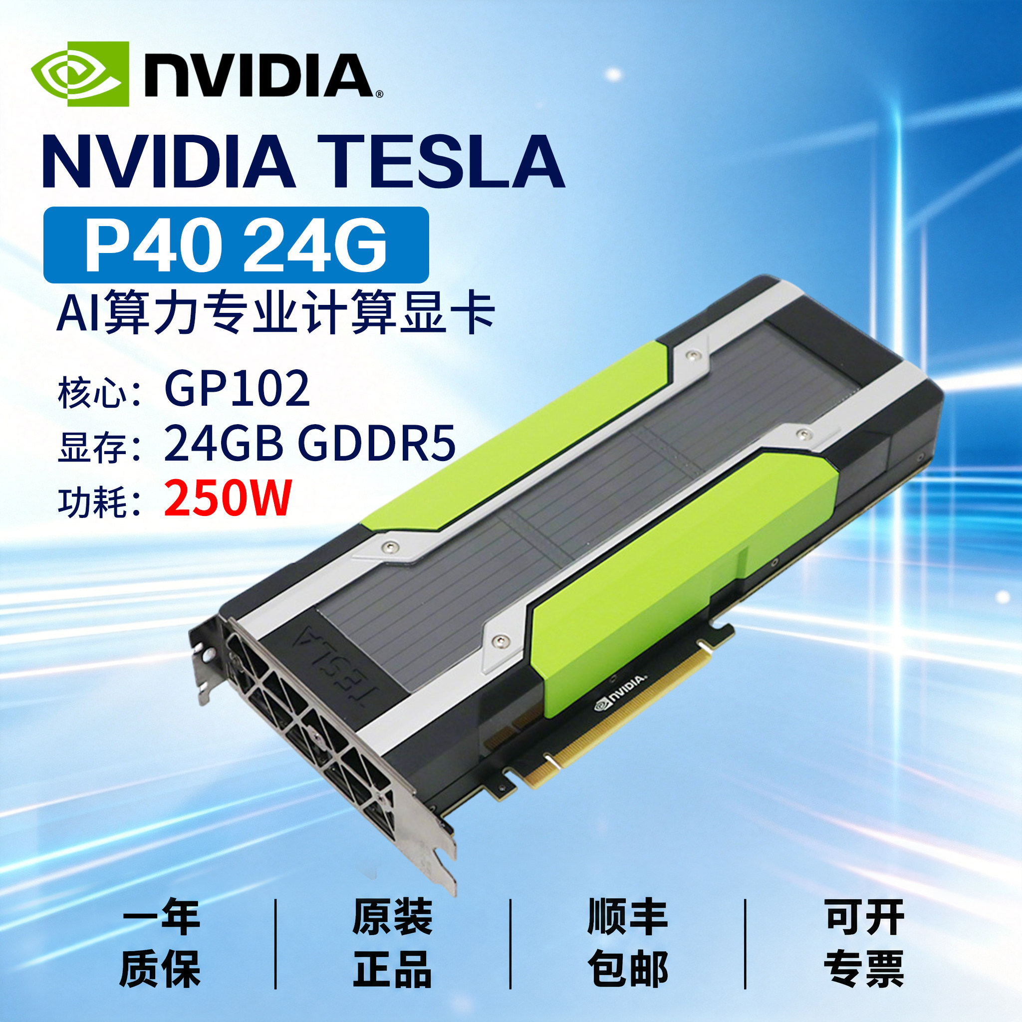 英特尔特斯拉P4 P40 M40 V100 P100二手算力显卡高性能AI深度学习