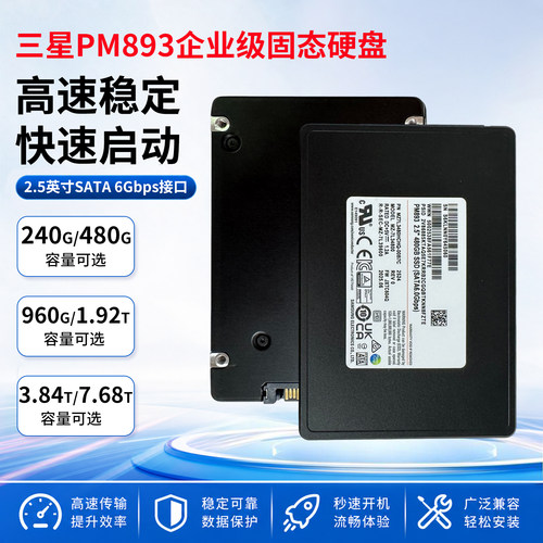 三星PM893企业级服务器固态硬盘240g 480g 960g 1.92t 3.84t7.68t