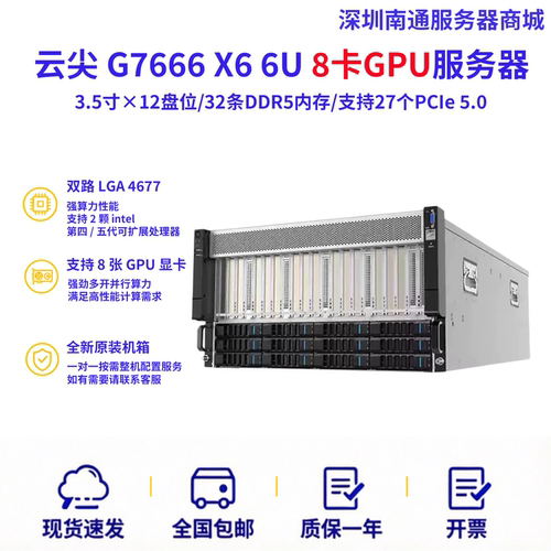 全新云尖 G7666 X6准系统 至强6U8卡CPU服务器支持AI训练动漫渲染