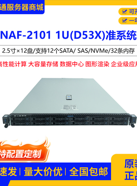 NAF-2101 1U D53X准系统服务器企业级应用高性能12盘32条内存SATA