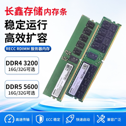 长鑫存储内存条DDR4/DDR5 32G/64G服务器存储工作站国芯拆机