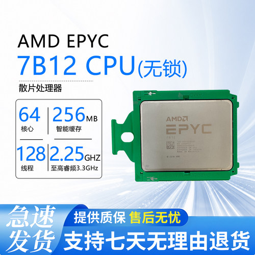 AMD EPYC 7B12 CPU 霄龙处理器正式版64核128线程服务器 无锁散片