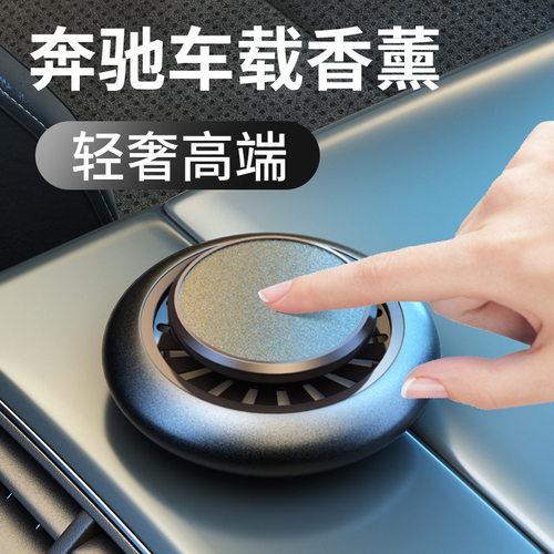 奔驰E级车载香薰摆件内饰