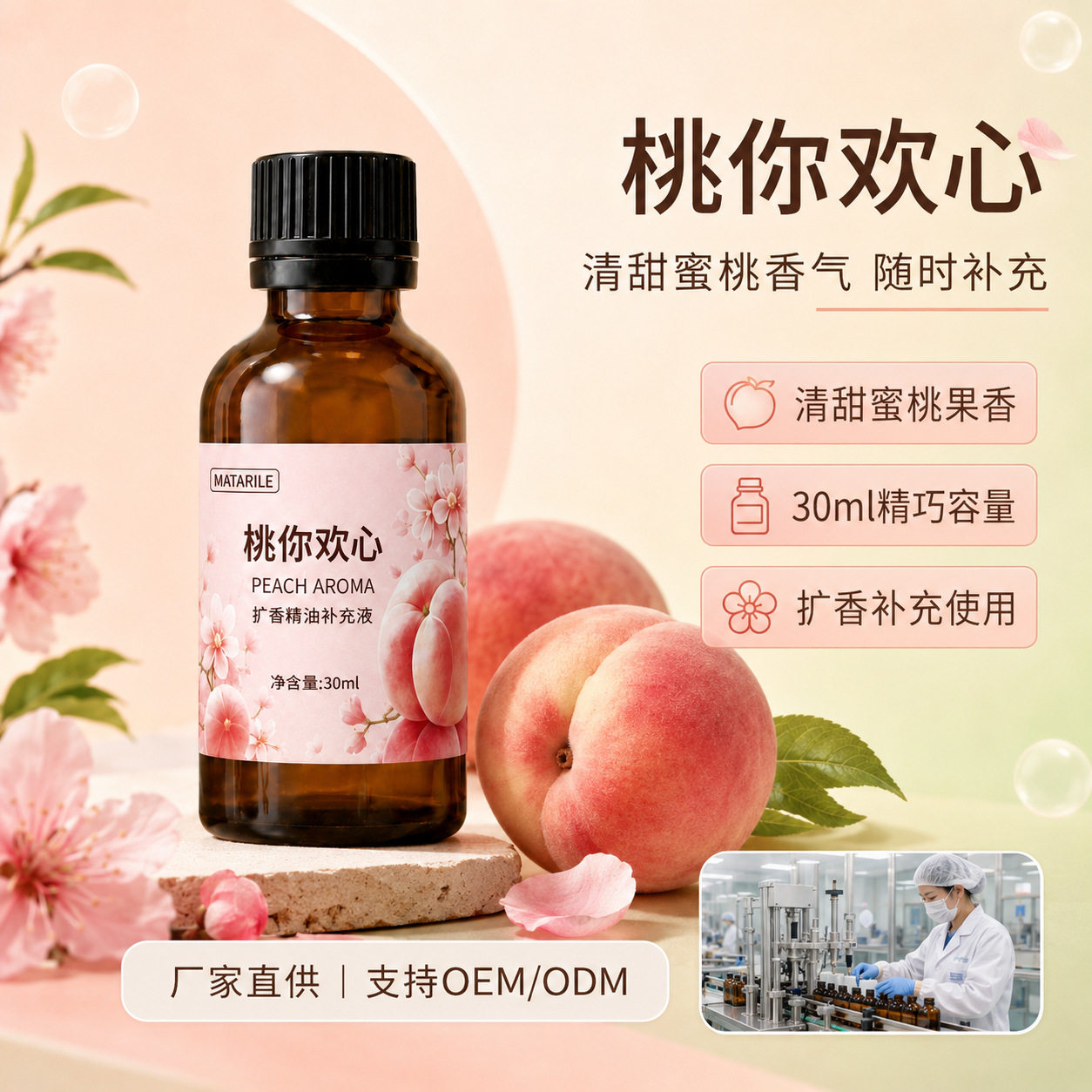 30ML水蜜桃香氛补充液持久留香