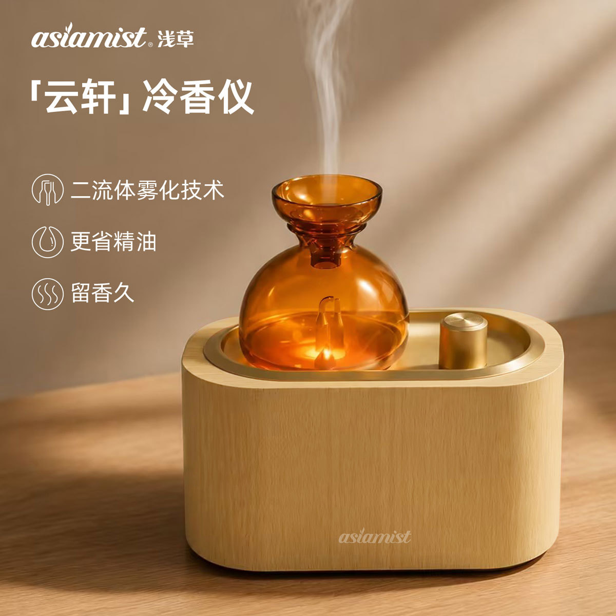 浅草云轩实木冷香二流体香薰机