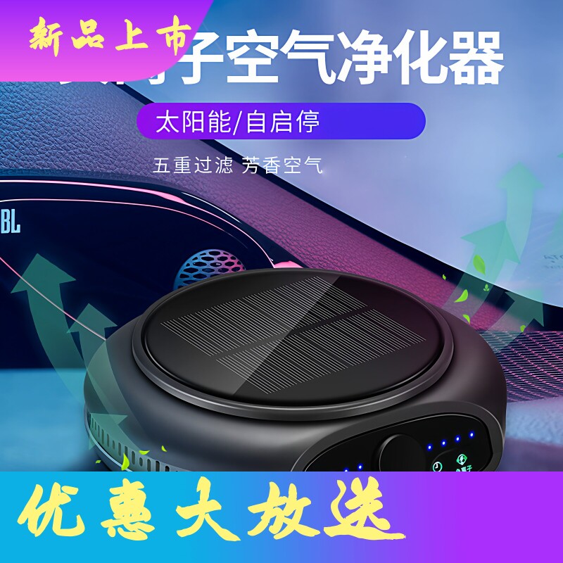 智能太阳能空气净化器等离子车载香水供应多重过滤香薰机负离子