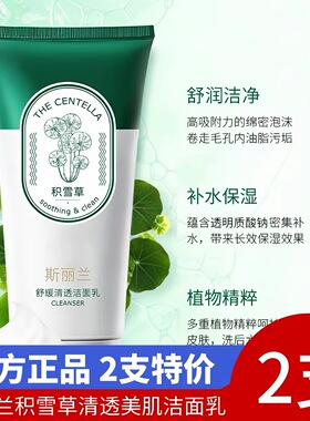 斯丽兰积雪草舒缓清透洁面乳补水保湿深层清洁去粉刺清爽控油舒缓