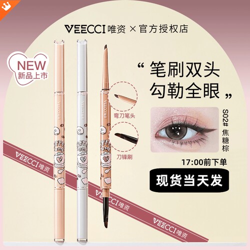 新色S05！唯资爆款双头眼线胶笔