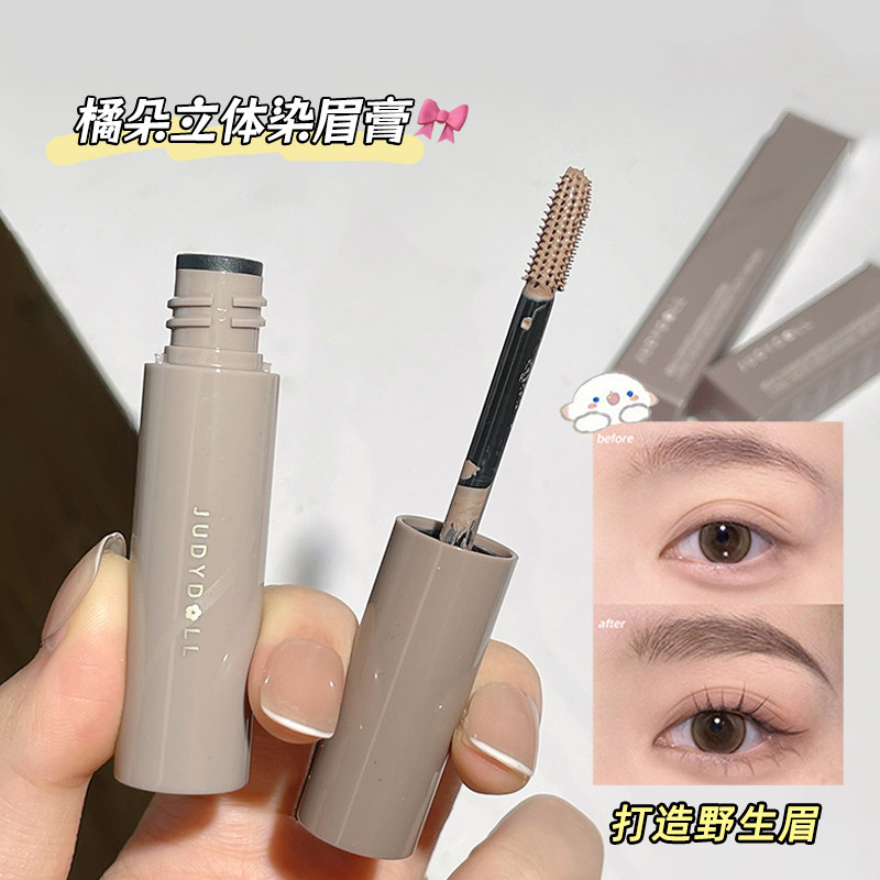Judydoll橘朵染眉膏自然持久透明眉毛雨衣新手棕色眉膏眉眉棒浅眉
