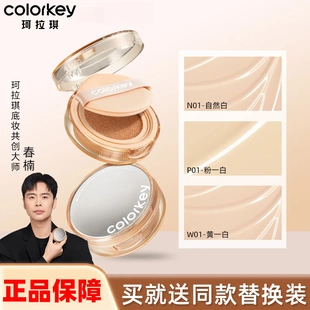 Colorkey珂拉琪气垫粉底霜女持久控油遮瑕气垫BB霜自然柔焦不假面