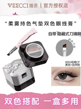 唯资新品！带眼线刷的双色眼线膏