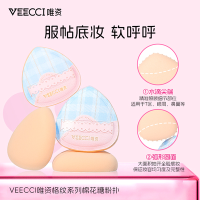 唯资新品格纹棉花糖粉扑一扑两用