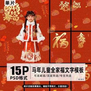 2026新马年字体psd模板儿童宝宝亲子全家福背景文字排版素材