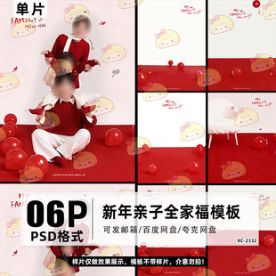 2026马年新年亲子全家福红色毛衣写真照设计psd模板后期ps素材