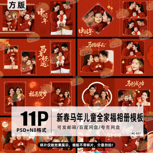 新春新年2026马年儿童全家福模板PSD喜庆相册模板设计素材N8方版