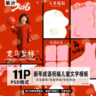 2026新年马年成语祝福儿童宝宝照片写真文字PSD模板字体排版 素材
