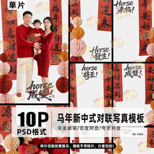 新中式 红对联儿童摄影后期修图psd模板 马年新年全家福写真素材