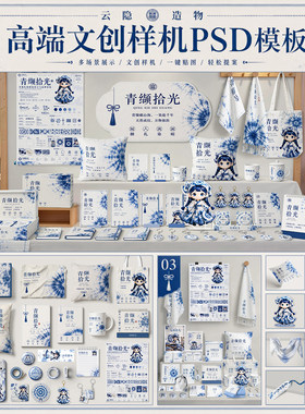 文创样机 组合展台青缬ip形象周边衍生品展示PSD智能贴图素材模板