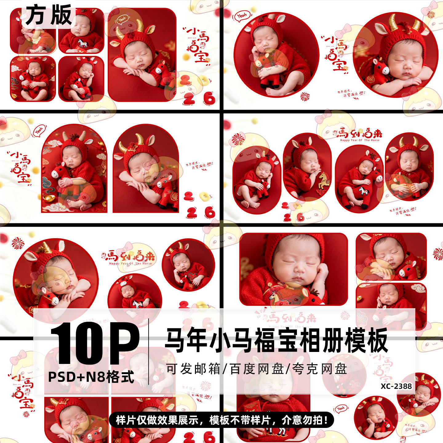 2026年小马福宝新年方版相册风儿童宝宝写真照PSD+N8设计素材模板,商务/设计服务,设计素材/源文件,淘宝优惠券,粉丝福利购,淘宝优惠卷