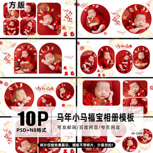 2026年小马福宝新年方版 N8设计素材模板 相册风儿童宝宝写真照PSD