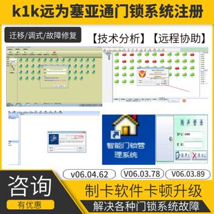 远为塞亚通酒店宾馆民宿 k1k2门锁系统注册系统升级安装调式 迁移