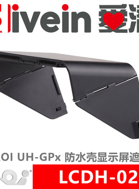 『爱潜』AOI LCDH-02 UH-GPx 防水壳显示屏遮光罩