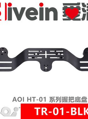 『爱潜』AOI TR-01-BLK HT-01系列握把底盘