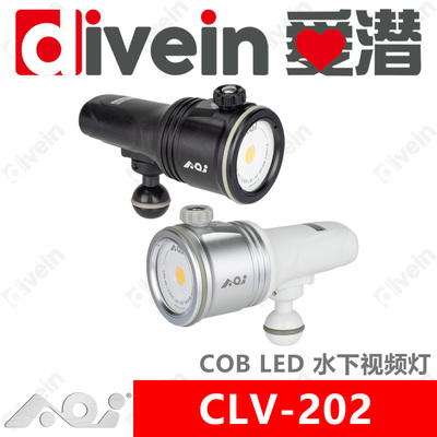 『爱潜』AOI CLV-202 COB LED 3000流明潜水灯对焦灯水下视频灯