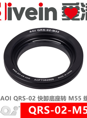 『爱潜』AOI QRS-02-M55 QRS-02 快卸环转 M55 55mm 螺纹环