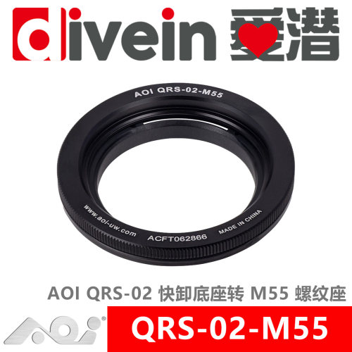 『爱潜』AOI QRS-02-M55 QRS-02 快卸环转 M55 55mm 螺纹环