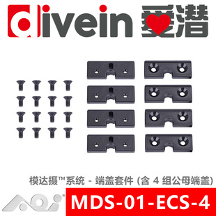 『爱潜』AOI MDS-01-ECS-4 MDS 模达摄系统 端盖套件