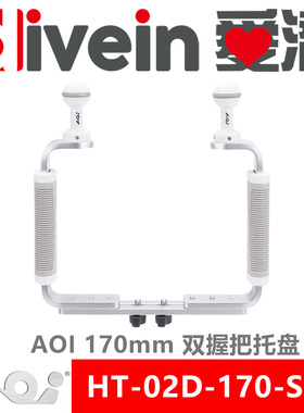 『爱潜』AOI HT-02D-170-SLR 双握把托盘 防水壳底盘 潜摄灯支架