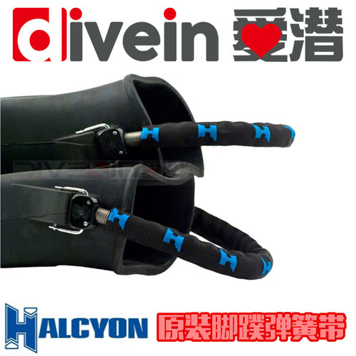 『爱潜』Halcyon JETFIN 原装潜水脚蹼弹簧带 替换带