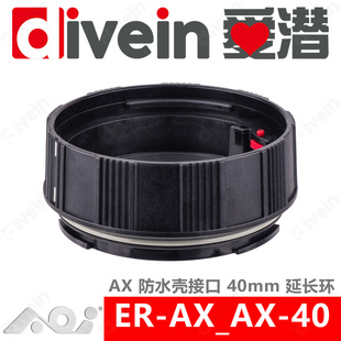 AX_AX 40mm 爱潜 延长环 接口防水壳 AOI