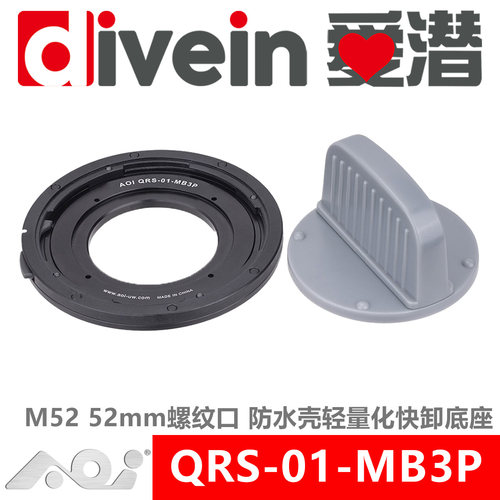 『爱潜』AOI QRS-01-MB3P 快卸系统QRS-01 M52TG相机防水壳快卸座