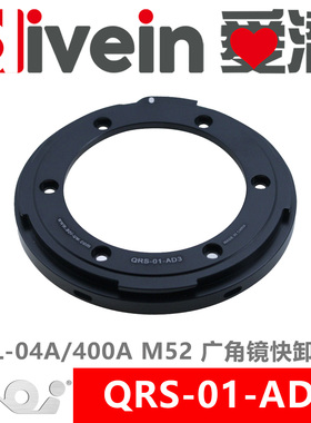 『爱潜』AOI QRS-01-AD3 52mm UWL-400A/04A 广角镜 快卸镜头座