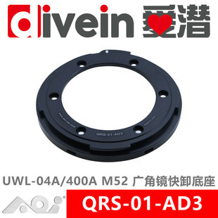 广角镜 QRS UWL 400A AOI AD3 52mm 快卸镜头座 04A 爱潜