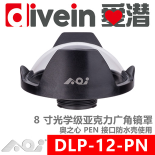 『爱潜』AOI DLP-12-PN 奥之心PEN接口防水壳 8 寸压克力广角镜罩