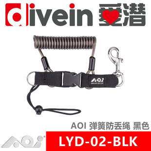 LYD AOI 爱潜 弹簧防丢绳失手绳 BLK 潜水壳防水壳握把托盘
