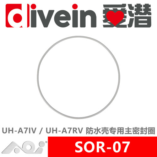 『爱潜』AOI SOR-07 UH-A7IV UH-A7RV 防水壳专用主密封圈