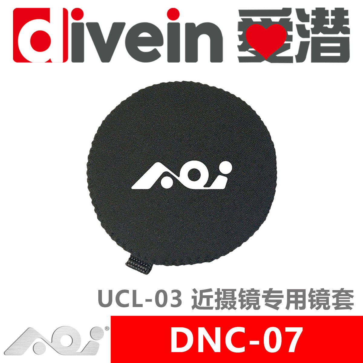 『爱潜』AOI DNC-07 