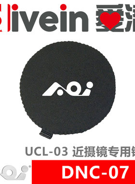 『爱潜』AOI DNC-07 手机及运动相机近摄镜 UCL-03 防护镜套