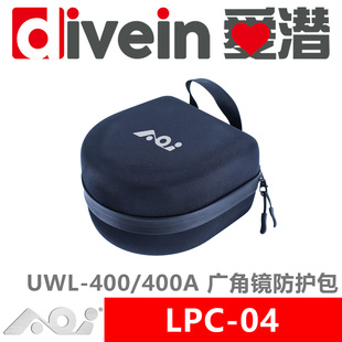 『爱潜』AOI LPC-04 外挂式广角转换镜头 UWL-400/400A 防护包