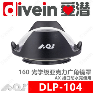 『爱潜』AOI DLP-104 AX 接口防水壳 光学级亚克力广角镜罩