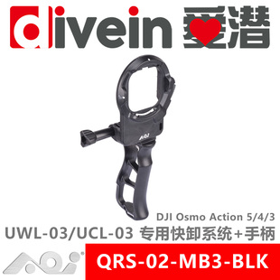 QRS AOI 爱潜 3原厂防水壳专用快卸座 MB3大疆Action5PRO