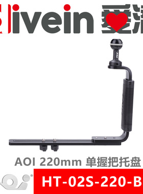 『爱潜』AOI HT-02S-220-BLK 单握把托盘 防水壳底盘 潜摄灯支架