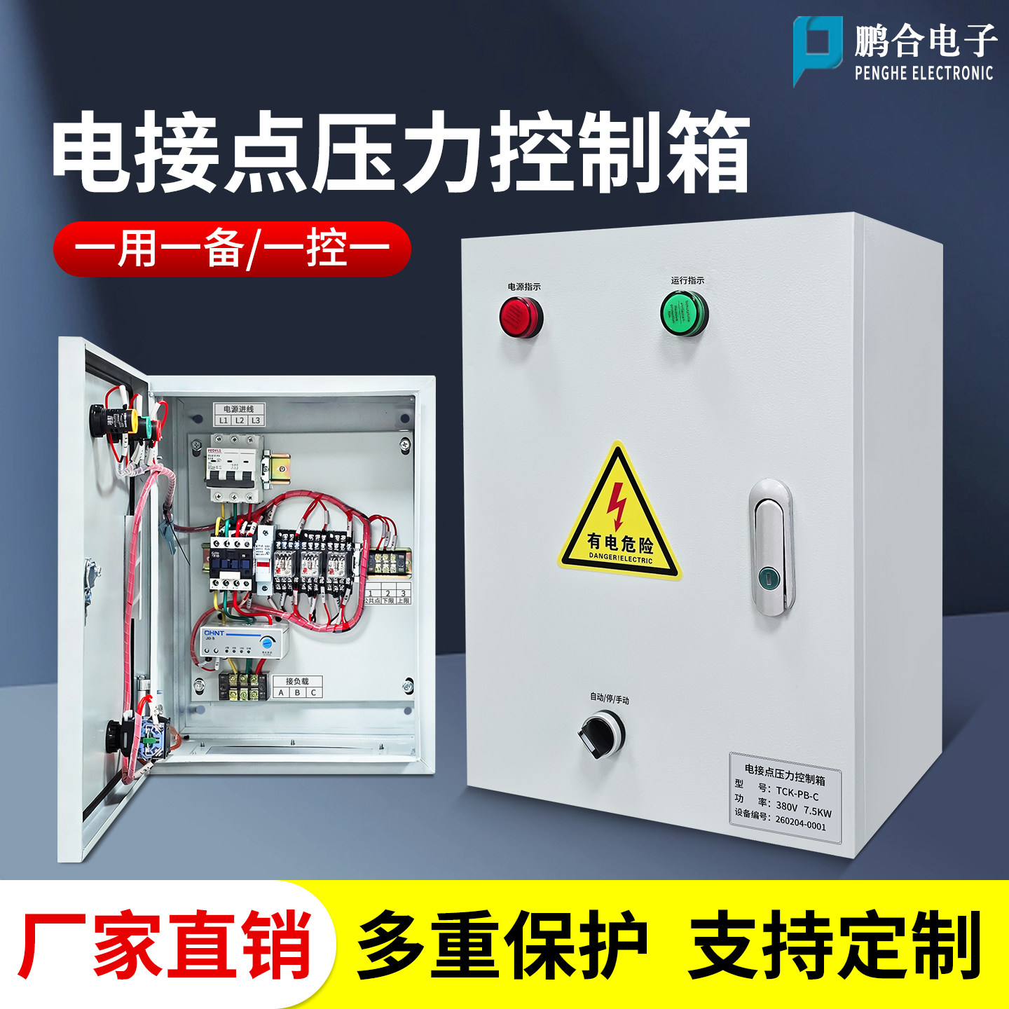 压力自动控制箱电接点压力表恒压380V水泵启停保护一用一备成套箱